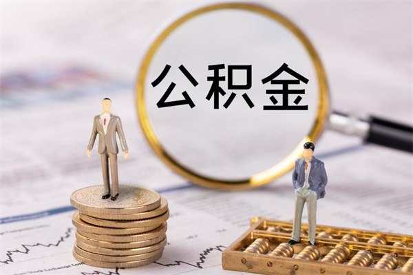 和县取公积金的地址（提公积金地址）