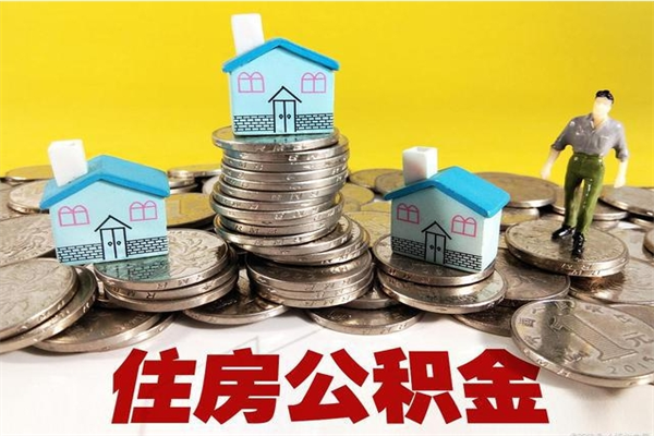 和县离职了如何提取公积（已经离职了,怎么提取公积金）