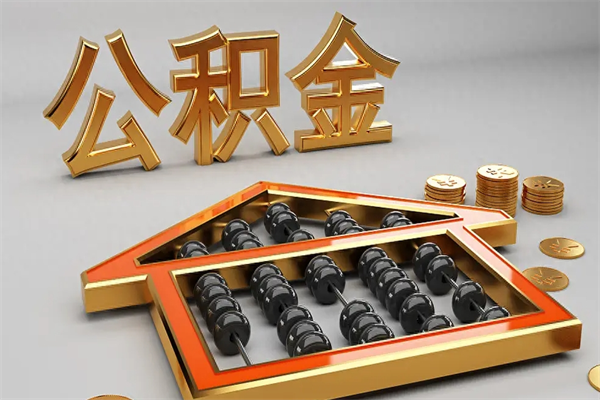 和县国管公积金怎么取出来（国管公积金怎么使用）