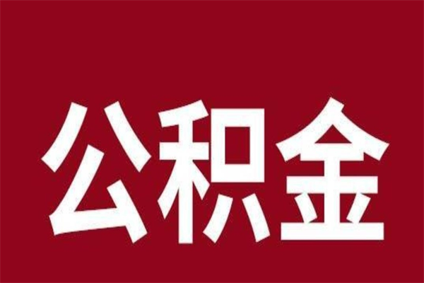 和县离职公积金取（离职取公积金怎么取）