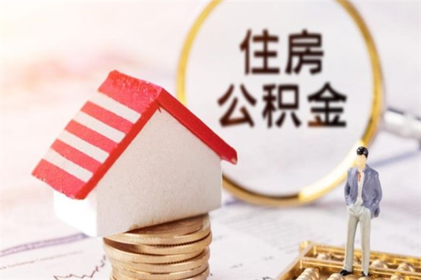 和县辞职后怎么帮取公积（辞职了怎么取出住房公积金）