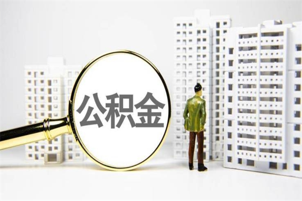 和县住房公积金怎么取（取住房公积金方法）