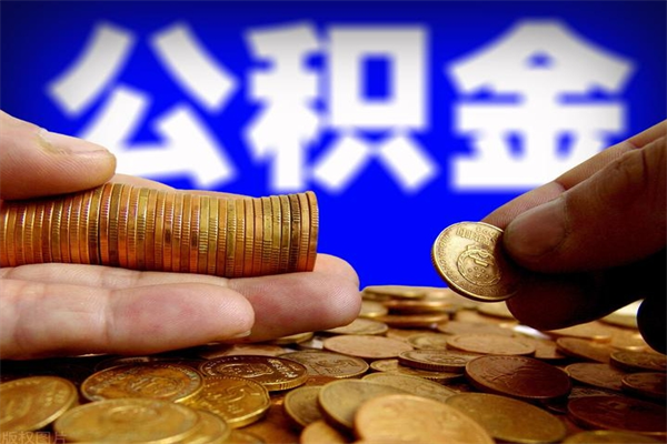 和县离职公积金取出来的条件（离职公积金提取有什么要求）