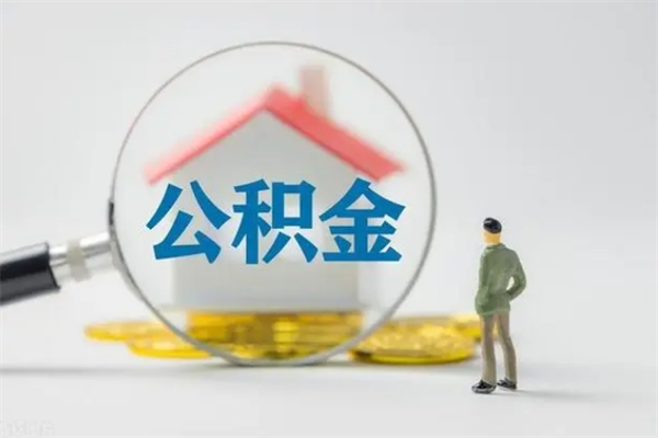 和县离职几个月能取公积金（离职多久才能取公积金）