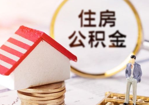 和县公积金可以取出多少（公积金能提取出多少）