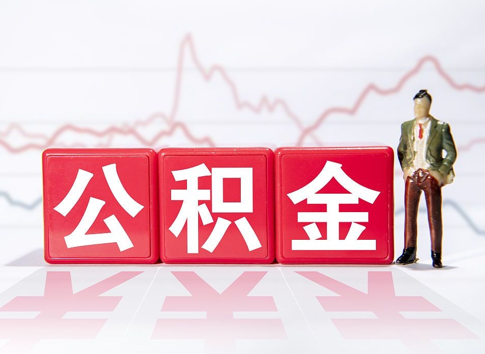 和县怎么取出个人公积金（怎么取出自己的住房公积金）
