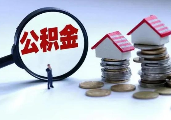 和县公积金怎么可以取出（怎么能取出住房公积金的钱）