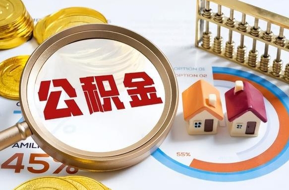 和县公积金已封存怎么取（公积金状态封存怎么取）