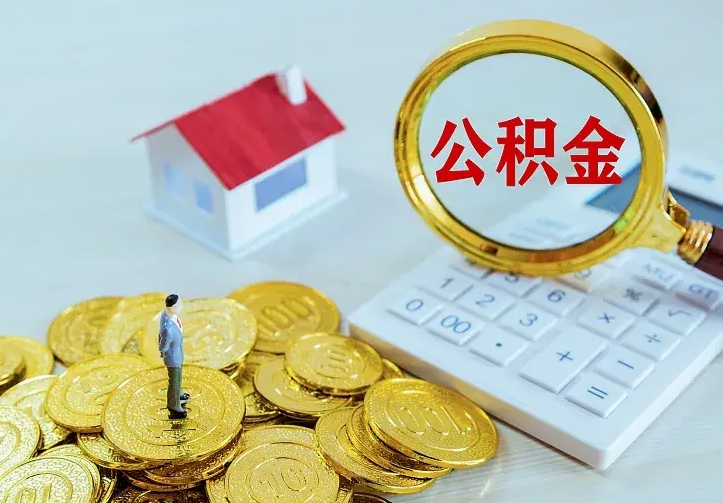 和县辞职了怎么取公积金（辞职了如何取出公积金）