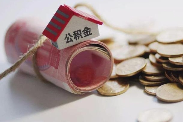 和县离职的时候住房公积金可以取出来吗（离职了住房公积金能取出来吗?）