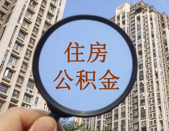 和县离职公积金一次性提（离职后公积金怎么一次性提取）