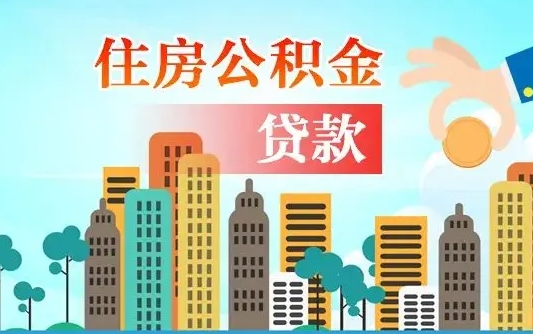 和县离职能提公积金吗（离职了能提取公积金么）