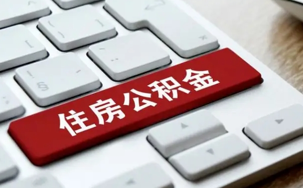 和县公积金提出正规（2021年公积金提取程序）