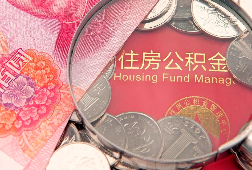 和县住房公积金怎么取出来（怎么样取出住房公积金）
