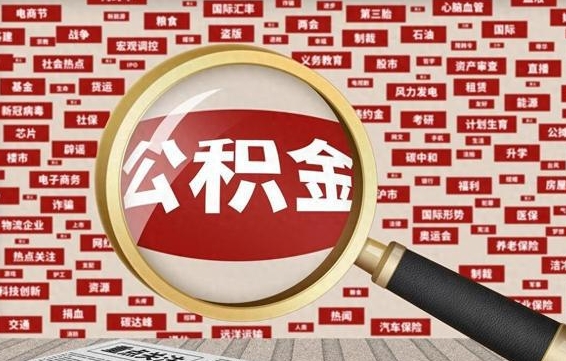 和县离职好久了公积金怎么取（离职了很久公积金还能取吗）