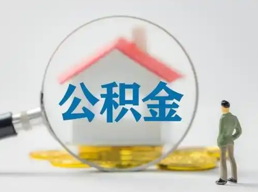和县公积金封存提出手续（公积金封存提取需要什么手续）
