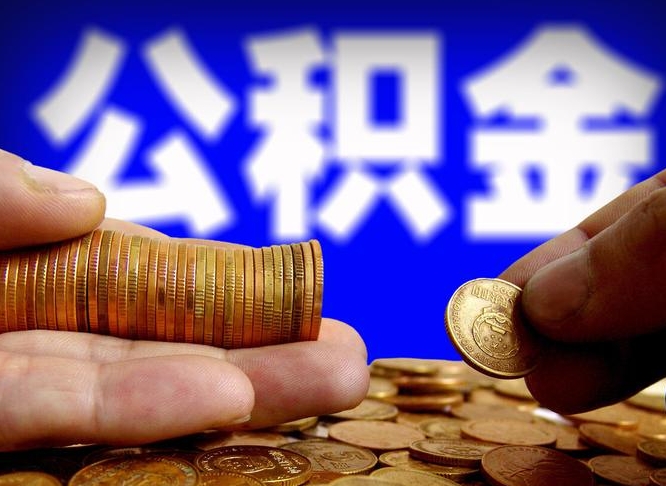 和县公积金能取出来花吗（公积金能拿出来花么）